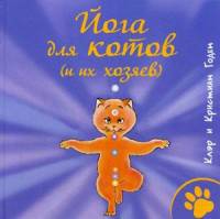 Йога для котов (и их хозяев). Годен Клэр и Кристиан