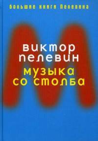 Музыка со столба. Пелевин В.
