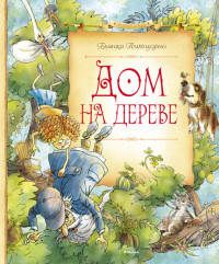Дом на дереве (нов.оф.)