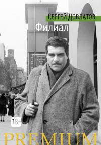 Филиал. Записки ведущего