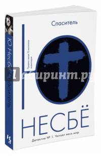 Спаситель (мягк.обл.)