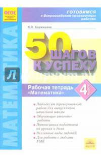 50 шагов к успеху Математика. 4 класс. Готовимся к Всероссийским проверочным работам. ФГОС