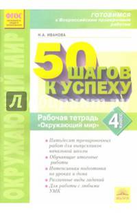 50 шагов к успеху. Окружающий мир. 4 класс. Готовимся к Всероссийским проверочным работам. ФГОС
