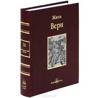 Пятнадцатилетний капитан .Роман.
