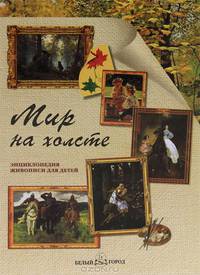 Мир на холсте. Энциклопедия живописи для детей