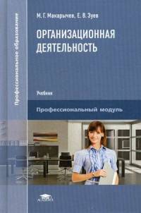 Организационная деятельность. Учебник для студентов учреждений среднего профессионального образования
