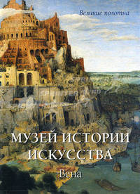 Музей истории искусства. Вена (эксклюзивное подарочное издание)