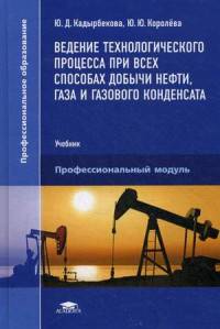 Ведение технологического процесса при всех способах добычи нефти, газа и газового конденсата. Учебник для студентов учреждений среднего профессионального образования