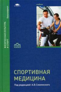 Спортивная медицина. Учебник для студентов учреждений высшего образования