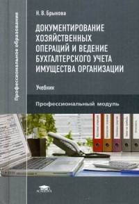 Документирование хозяйственных операций и ведение бухгалтерского учета имущества организации. Учебник для студентов учреждений среднего профессионального образования