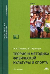 Теория и методика физической культуры и спорта. Учебник для студентов учреждений высшего образования