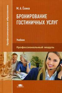 Бронирование гостиничных услуг. Учебник для студентов учреждений среднего профессионального образования