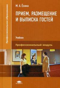 Прием, размещение и выписка гостей. Учебник для студентов учреждений среднего профессионального образования