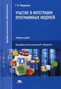 Участие в интеграции программных модулей. Учебное пособие для студентов учреждений среднего профессионального образования