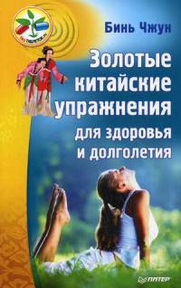 Золотые китайские упражнения для здоровья и долголетия