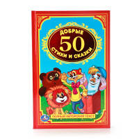 50 ДОБРЫХ СТИХОВ И СКАЗОК. ДЕТСКАЯ КЛАССИКА.ФОРМАТ: 140Х215 ММ. ОБЪЕМ: 96 СТР. в кор.24шт