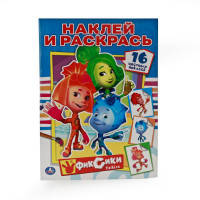 ФИКСИКИ. РАСКРАСКИ С НАКЛЕЙКАМИ. ФОРМАТ: 214Х290ММ. ОБЪЕМ: 16СТР. 4 СТР. СТИКЕР в кор.50шт