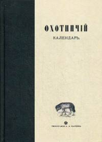 Охотничий календарь
