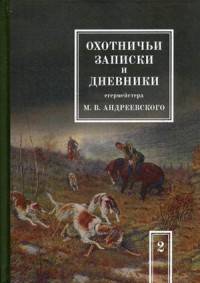 Охотничьи записки и дневники егермейстера М. В. Андреевского. В 2-х томах. Том 2