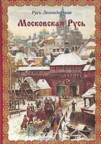 Виктор Калашников: Московская Русь. Русь Легендарная. Книга 4