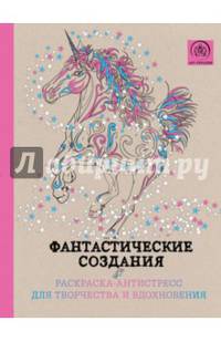 Фантастические создания. Раскраска-антистресс для творчества и вдохновения