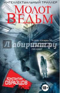 Молот Ведьм (с факсимиле)