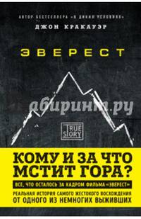 Эверест. Кому и за что мстит гора?