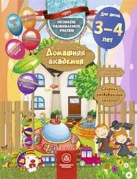 Домашняя академия. Сборник развивающих заданий для детей 3-4 лет
