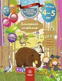 Домашняя академия. Сборник развивающих заданий для детей 4-5 лет