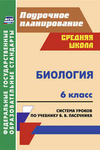 Биология. 6 класс. Система уроков по учебнику В. В. Пасечника. (ФГОС)
