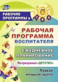 Рабочая программа воспитателя. Ежедневное планирование по программе "Детство". Первая младшая группа. ФГОС ДО