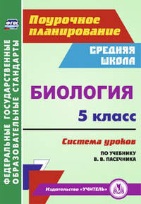 Биология. 5 класс. Система уроков по учебнику В. В. Пасечника. (ФГОС)