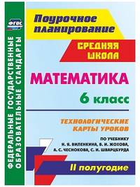 Математика. 6 класс. Технологические карты уроков по учебнику Н. Я. Виленкина, В. И. Жохова, А. С. Чеснокова, С. И. Шварцбурда. I полугодие. 219 стр. (Формат А4) ФГОС
