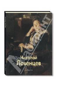 Николай Левенцев