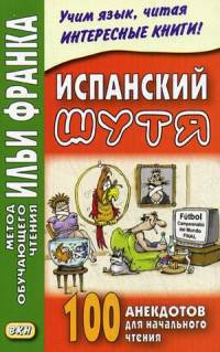 Испанский шутя. 100 анекдотов для начального чтения. Учебное пособие