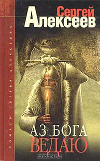 Аз Бога ведаю!