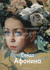 Сайда Афонина. Барсэл И. П