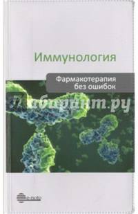 Иммунология. Фармакотерапия без ошибок. Руководство для врачей