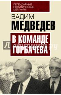 В команде Горбачева