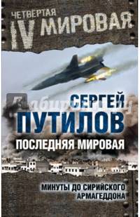 Последняя мировая. Минуты до сирийского Армагеддона