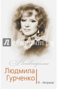 Людмила Гурченко. Я – Актриса!