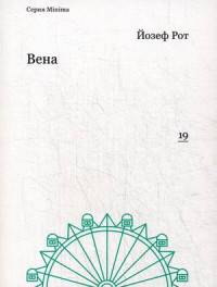 Вена (Репортажи 1919-1920)