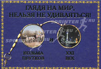 Глядя на мир, нельзя не удивляться! Козьма Прутков и ХХI век