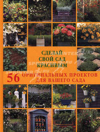Сделай свой сад красивым. 56 оригинальных проектов для вашего сада