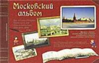Московский альбом. Занимательное москвоведение