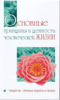 Основные принципы и ценности человеческой жизни. Только ум - причина радости и печали