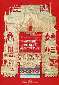 Мотивы русской архитектуры