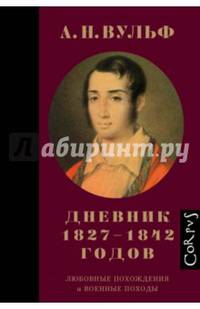 А.Н. Вульф. Дневник 1827-1842 годов. Любовные похождения и военные походы