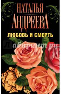 Любовь и смерть (комплект из 5 книг) (количество томов: 5)