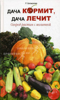 Дача кормит, дача лечит. Огород растим с молитвой .
